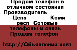 Продам телефон в отличном состоянии › Производитель ­ iPhone 5s › Цена ­ 14 000 - Коми респ. Сотовые телефоны и связь » Продам телефон   